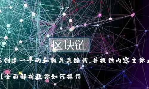 为了满足您的需求，我将为您创建一个的和相关关键词，并提供内容主体大纲。、关键词，以及大纲如下：

AE币能否在Tokenim上使用？全面解析教你如何操作