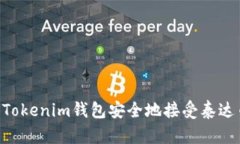 如何使用Tokenim钱包安全地