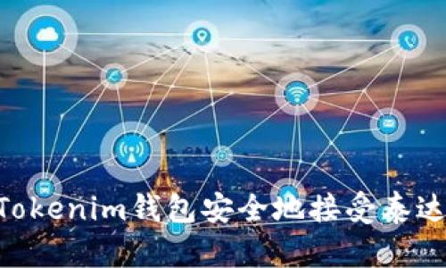 如何使用Tokenim钱包安全地接受泰达币（USDT）