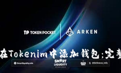 如何在Tokenim中添加钱包：完整指南