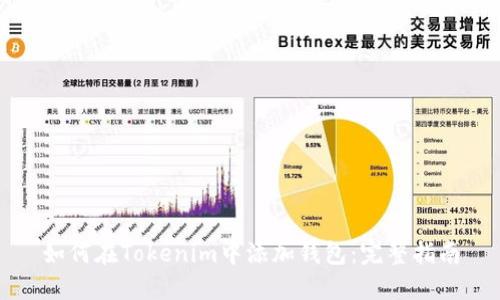 如何在Tokenim中添加钱包：完整指南