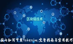   国内如何下载Tokenim：完