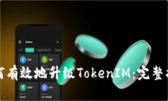 如何有效地升级TokenIM：完