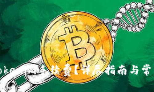 如何充值Tokenim手续费？详尽指南与常见问题解答