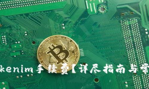 如何充值Tokenim手续费？详尽指南与常见问题解答