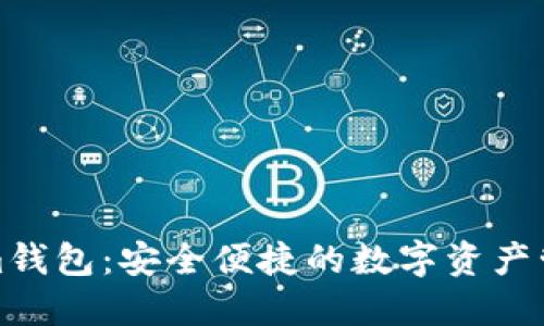 Tokenim钱包:安全便捷的数字资产管理工具