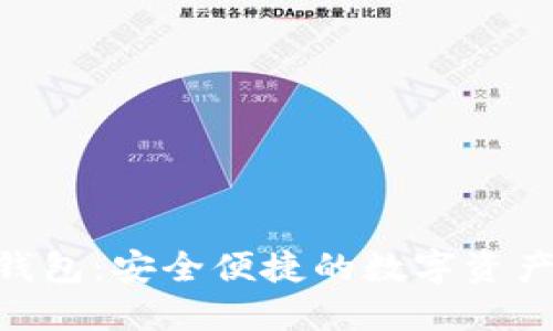 Tokenim钱包:安全便捷的数字资产管理工具