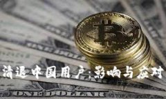 Tokenim清退中国用户：影响
