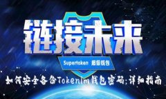 如何安全备份Tokenim钱包密