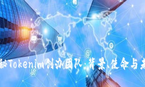 揭秘Tokenim创办团队:背景、使命与未来