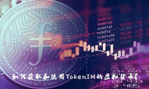如何获取和使用TokenIM的虚拟货币?