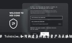 ### Tokenim：如何构建多种数