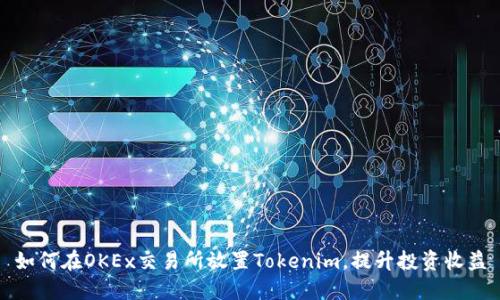 如何在OKEx交易所放置Tokenim，提升投资收益