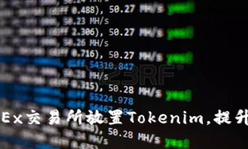 如何在OKEx交易所放置Tokenim，提升投资收益