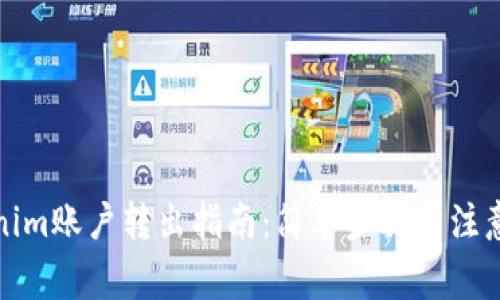 Tokenim账户转出指南:简单步骤与注意事项