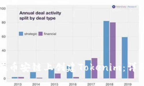 如何在币安链上创建Tokenim:详细指南
