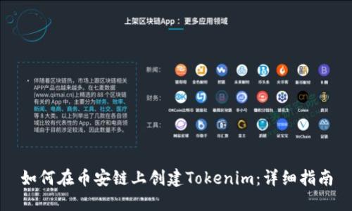 如何在币安链上创建Tokenim:详细指南
