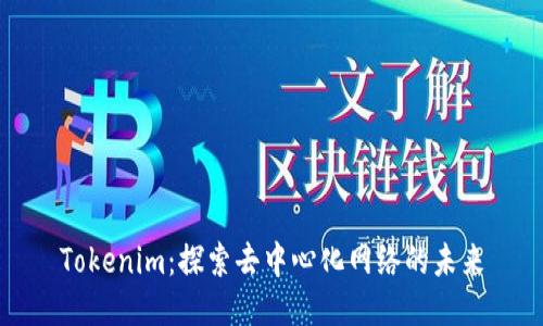 Tokenim：探索去中心化网络的未来