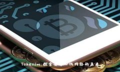 Tokenim：探索去中心化网络