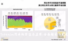 理解Tokenim代币的价值与应