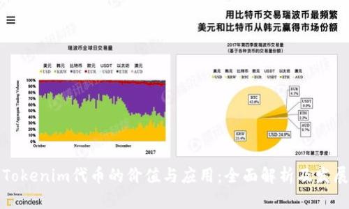 理解Tokenim代币的价值与应用：全面解析及发展前景
