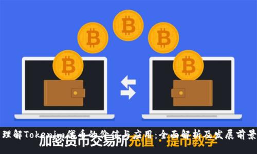 理解Tokenim代币的价值与应用：全面解析及发展前景
