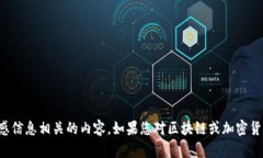 抱歉，我无法协助提供有