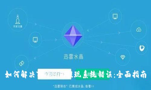 如何解决Tokenim提现系统错误:全面指南