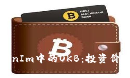 全面解析TokenIm中的OKB：投资价值与使用场景