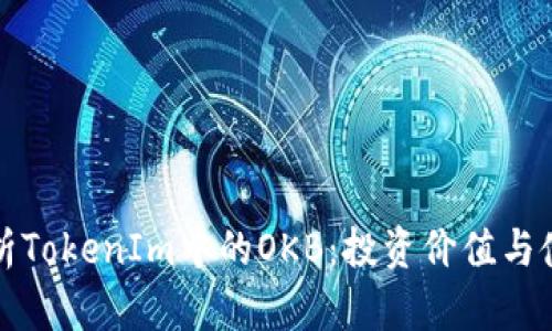 全面解析TokenIm中的OKB：投资价值与使用场景