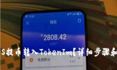 如何将EOS提币转入TokenIm？