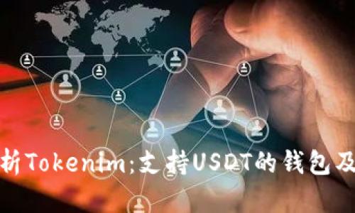 全面解析Tokenim：支持USDT的钱包及其优势