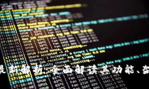 Tokenim源码最新解析：全面解读其功能、架构与应用场景