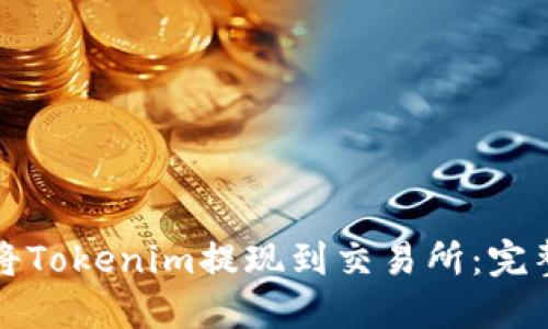 如何将Tokenim提现到交易所：完整指南