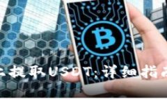 如何在Tokenim上提取USDT：详