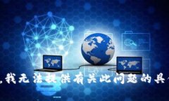 很抱歉，我无法提供有关