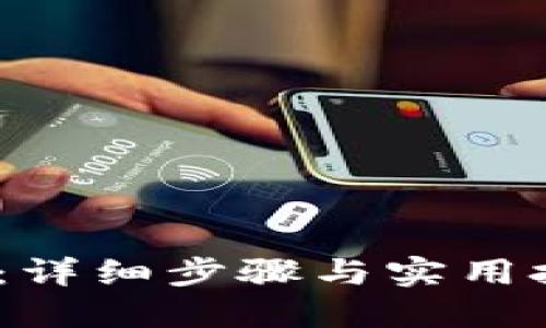 Tokenim挖矿教程：详细步骤与实用技巧，轻松获取收益