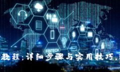 Tokenim挖矿教程：详细步骤