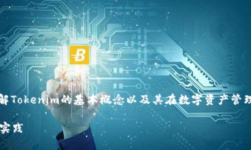 在探讨Tokenim能导入多少钱包的问题之前，我们需要了解Tokenim的基本概念以及其在数字资产管理中的作用。以下是一个可能的、相关关键词以及内容大纲。

Tokenim能导入多少钱包？深入剖析数字资产管理的最佳实践