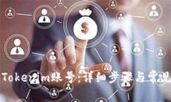 如何找回Tokenim账号：详细