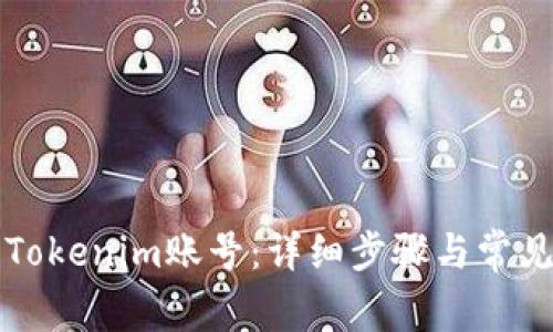 如何找回Tokenim账号：详细步骤与常见问题解析