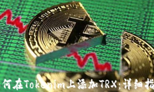 
如何在Tokenim上添加TRX：详细指南