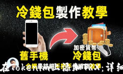 
如何在Tokenim上添加TRX：详细指南