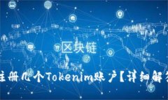 一个人可以注册几个Toke