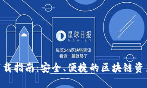Tokenim下载指南:安全、便捷的区块链资产管理应用