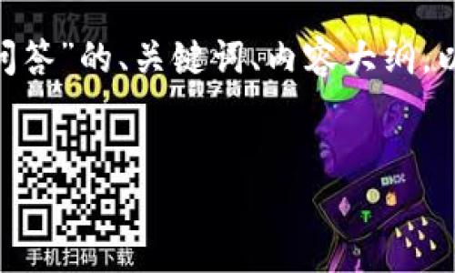 当然可以！我将为你构建一个关于“Tokenim问答”的、关键词、内容大纲，以及相关问题的详细介绍。以下是相关的结构：


Tokenim问答：解密数字资产新纪元