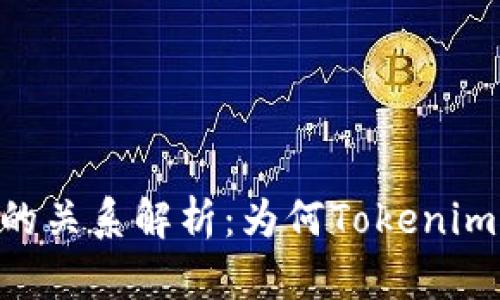 Tokenim与币安链的关系解析：为何Tokenim未在币安链上发行