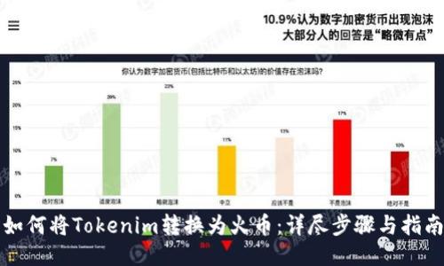 如何将Tokenim转换为火币:详尽步骤与指南