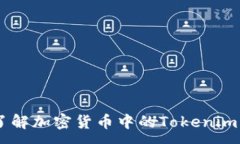 :Tokenim Lon：了解加密货币