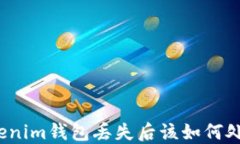 Tokenim钱包丢失后该如何处